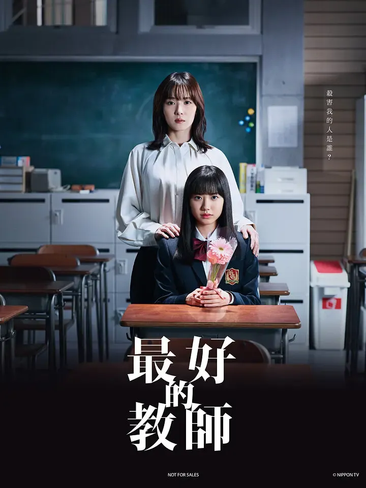 【最好的教师 / 最高の教師】(2023) 粤日双语 1080P 松冈茉优 芦田爱菜 暗黑悬疑校园剧全集下载