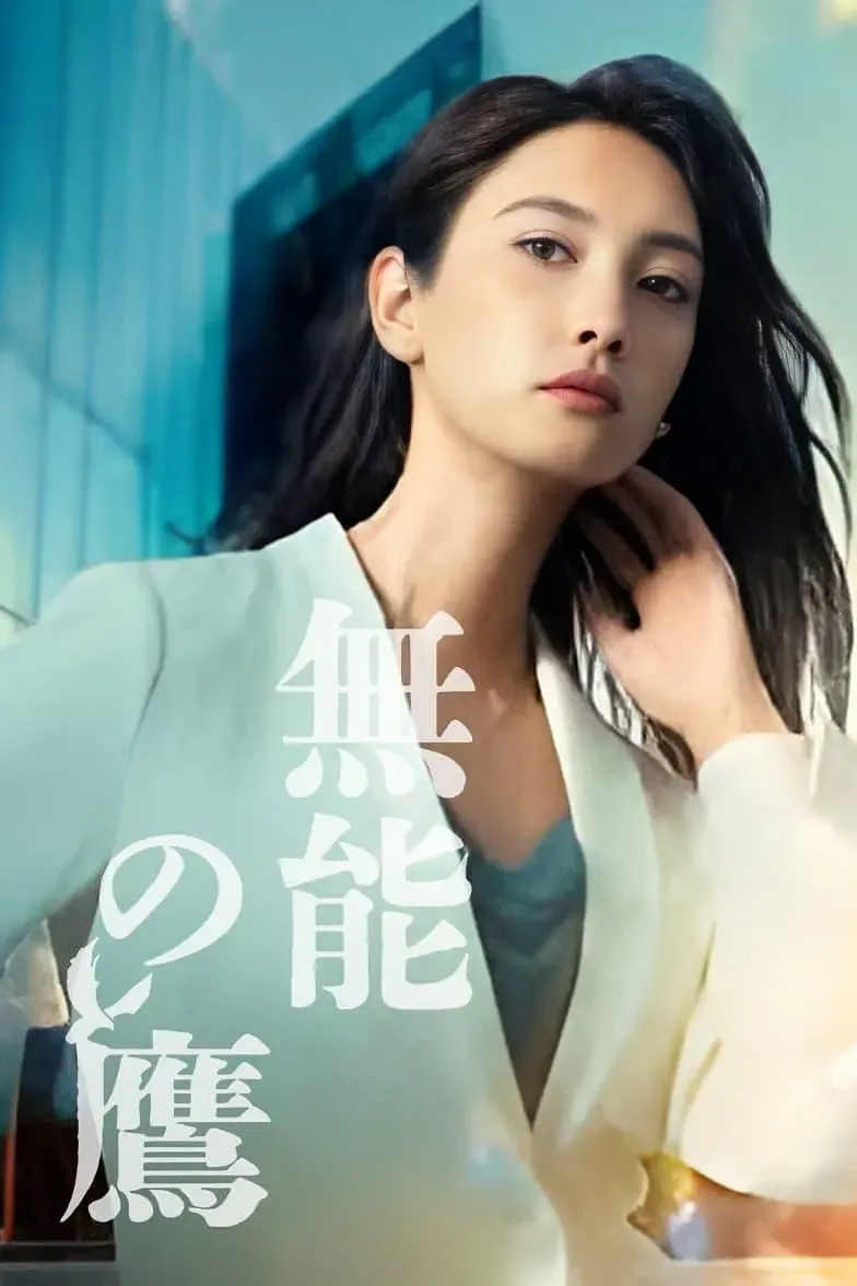 【无能之鹰 / 2024日剧】粤日双语 1080P 菜菜绪 盐野瑛久 爆笑职场反差剧全集下载