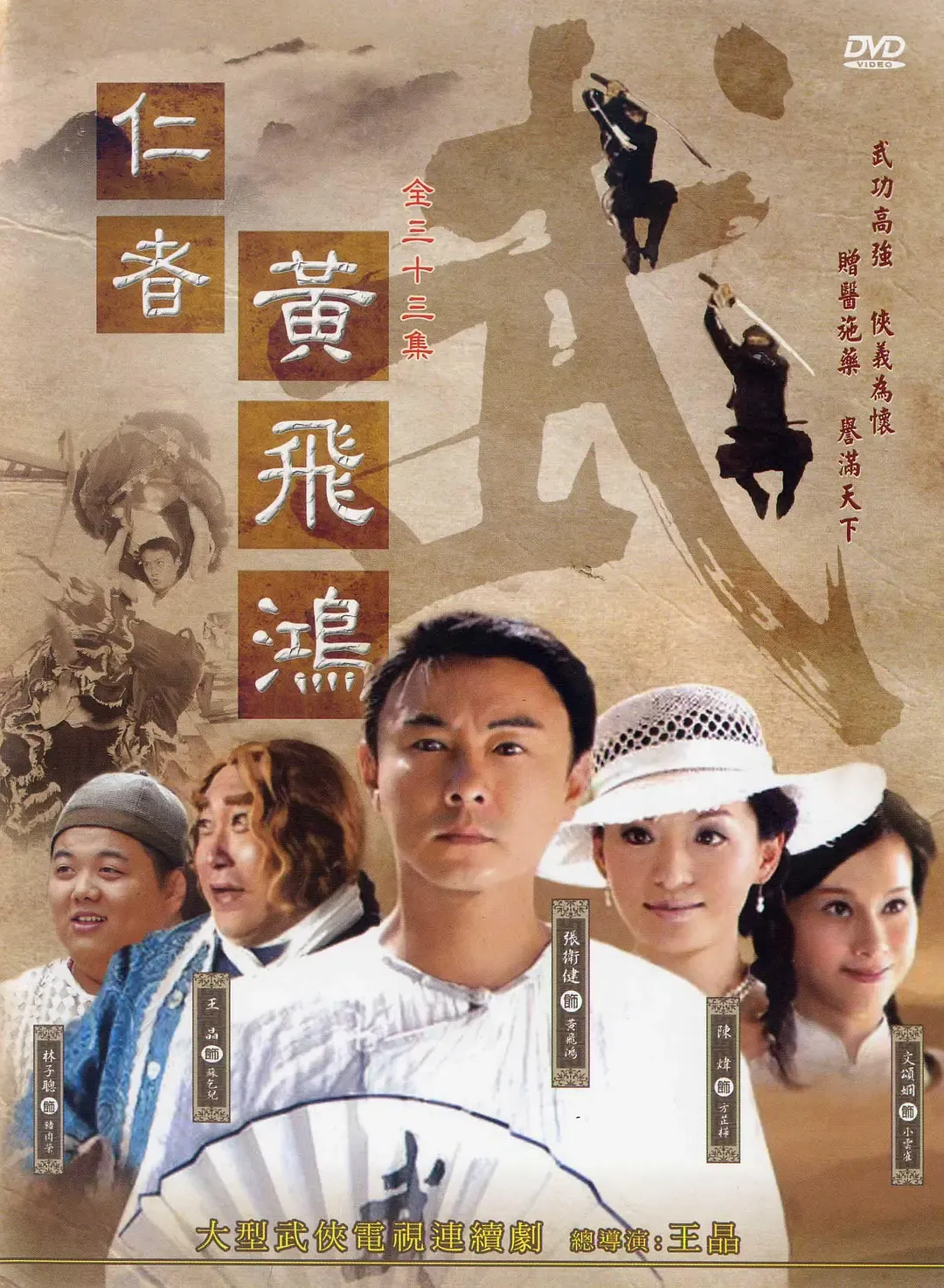 【仁者黄飞鸿 / 张卫健】(2008) 粤国双语 1080P 经典武侠励志大剧全集下载