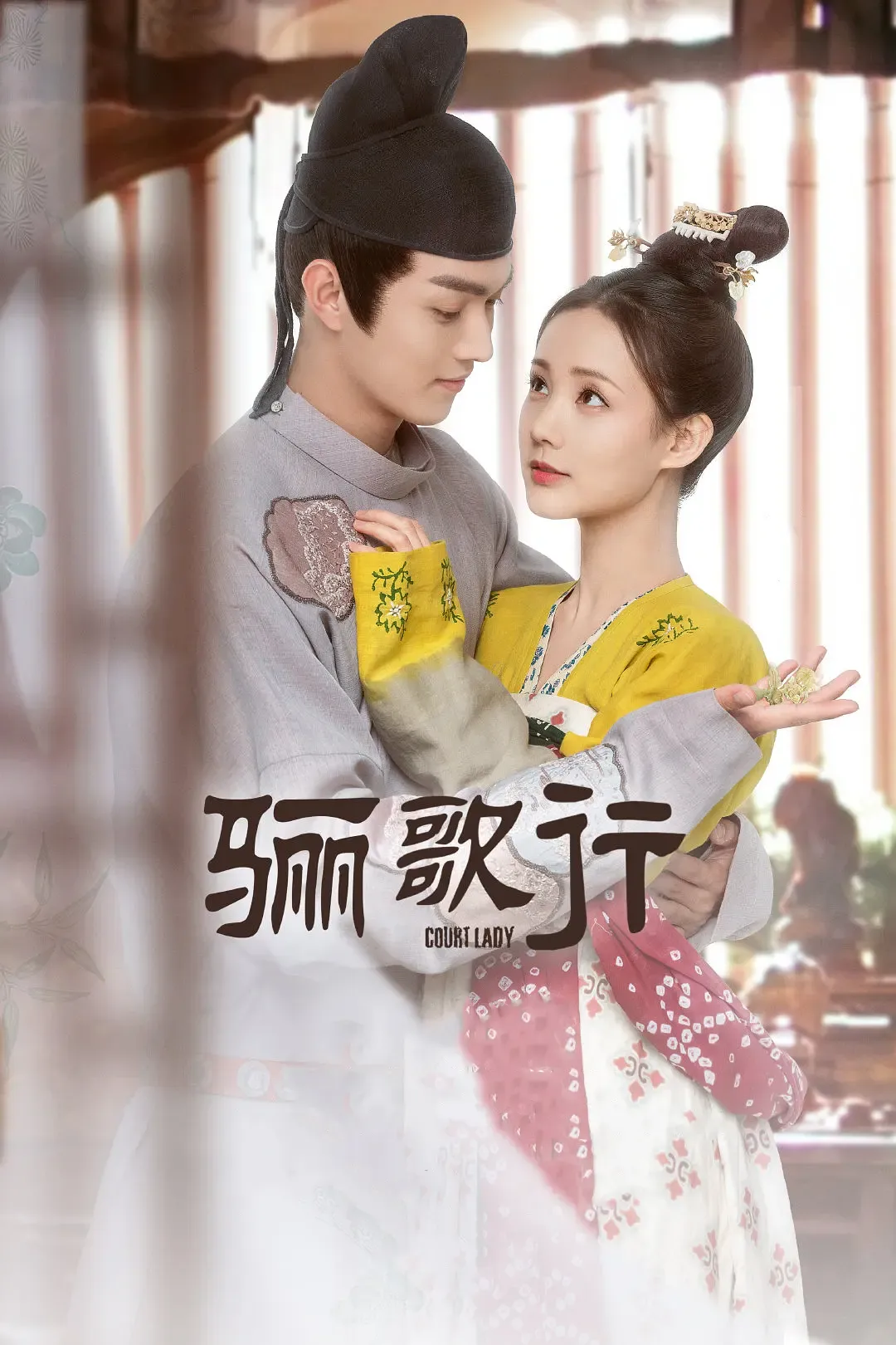 【骊歌行 / Court Lady】(2021) 粤国双语 1080P 李一桐 许凯 盛唐励志爱情剧全集下载