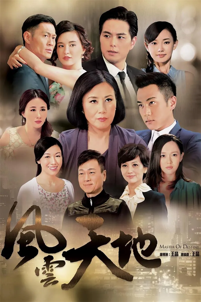 【风云天地 / Master of Destiny】(2015) 粤国双语 1080P 汪明荃 刘恺威 唐嫣 经典豪门商战剧全集下载