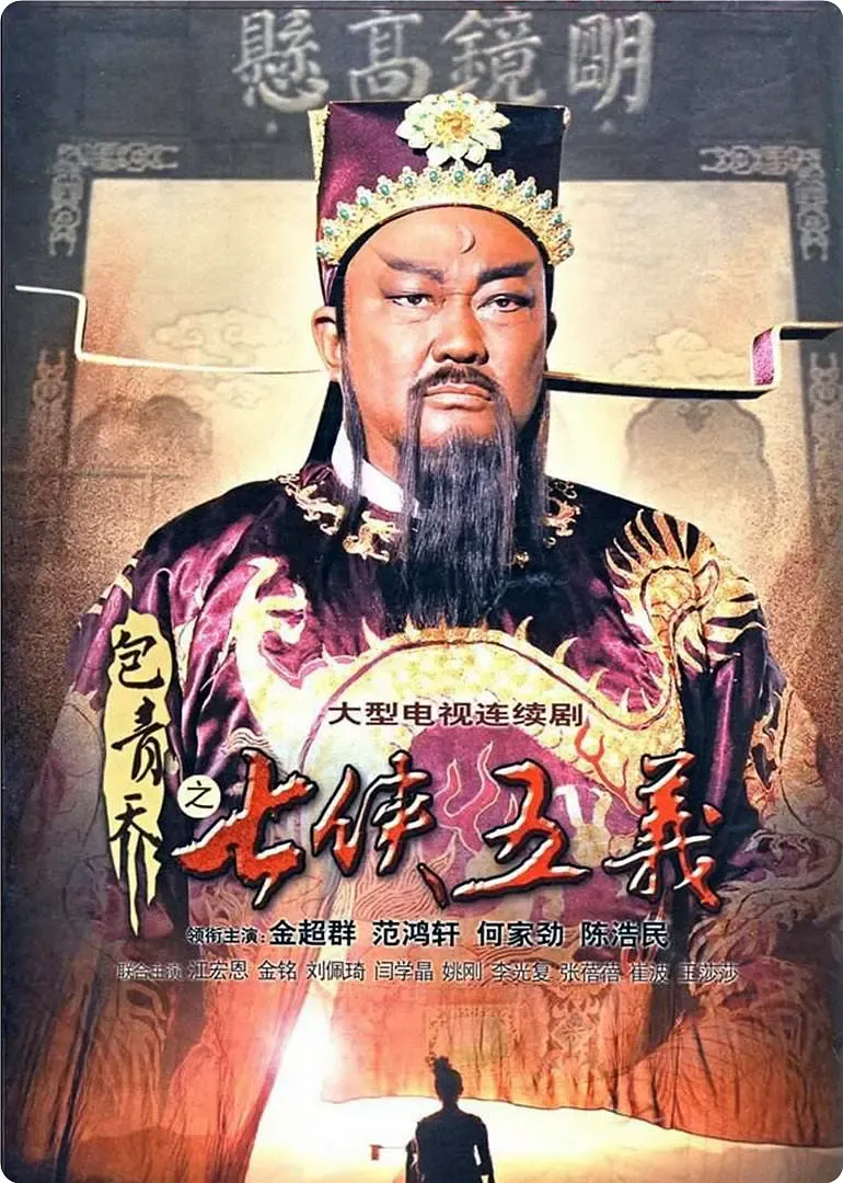 【包青天之七侠五义 / 何家劲版】(2010) 粤国双语 1080P 铁三角回归 经典武侠探案剧下载