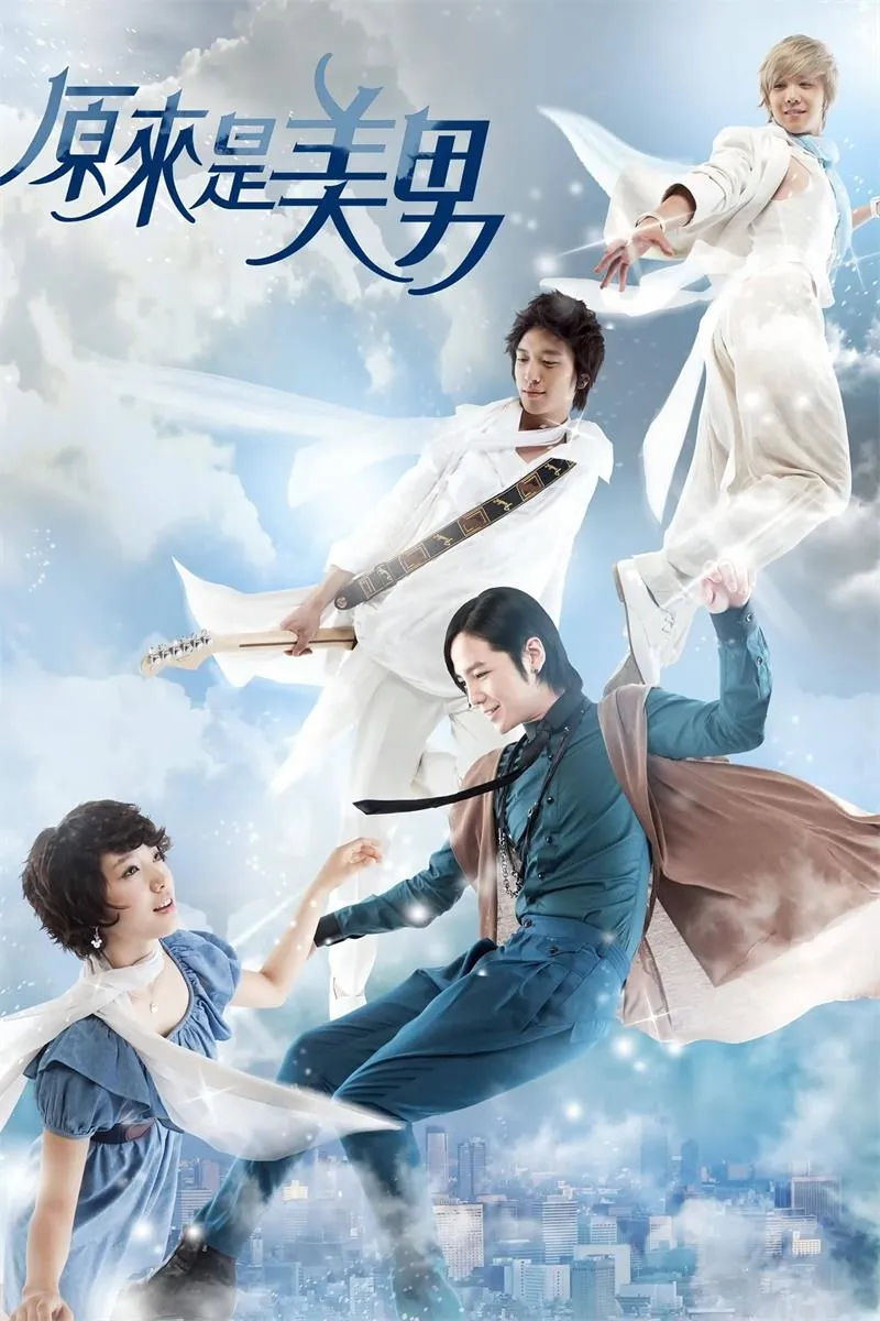 【原来是美男 / 张根硕 朴信惠】(2009) 粤韩双语 1080P 亚洲超人气偶像喜剧全集下载