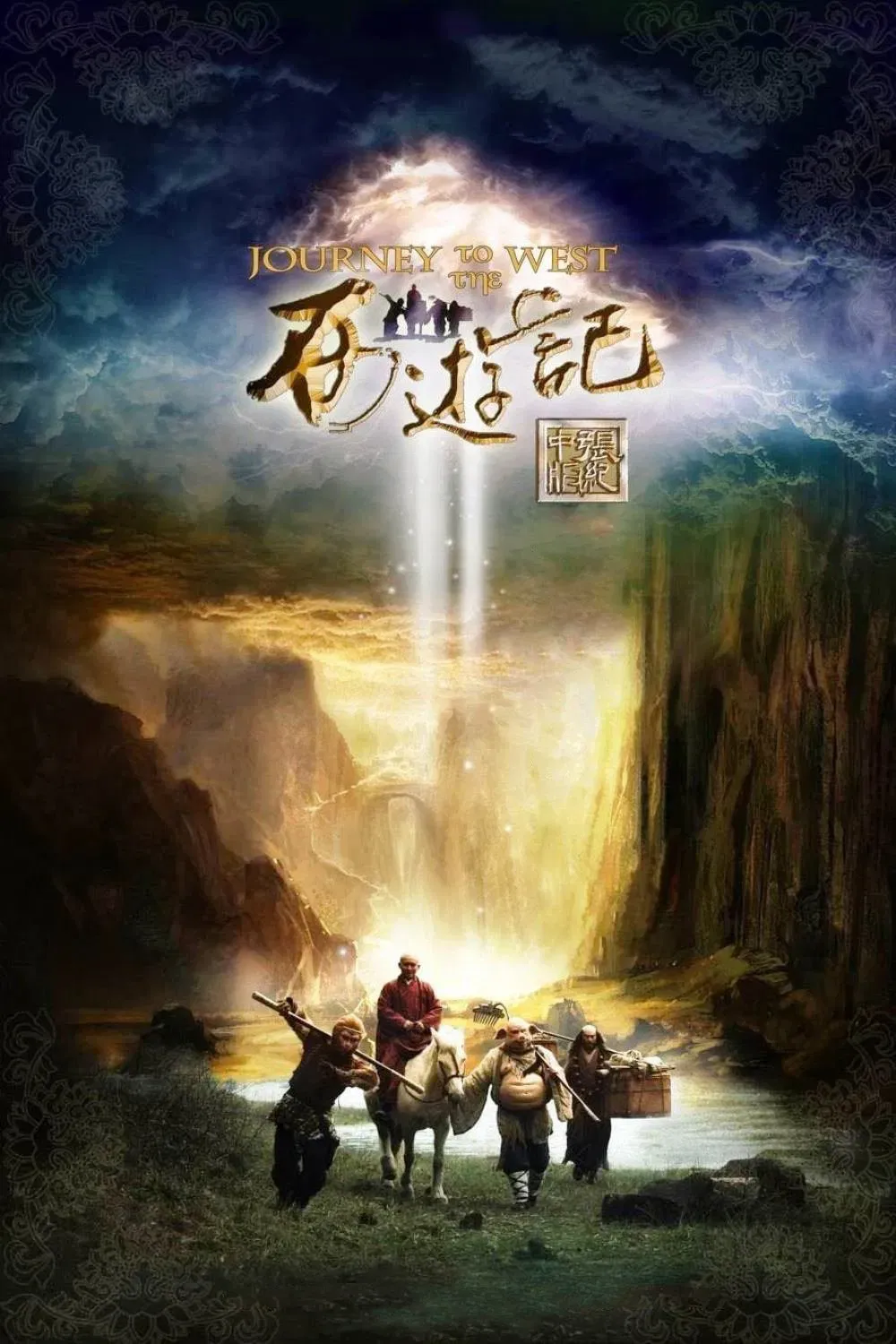 【西游记 / 张纪中版】(2012) 粤国双语 1080P 吴樾 聂远 史诗级奇幻神话大剧全集下载