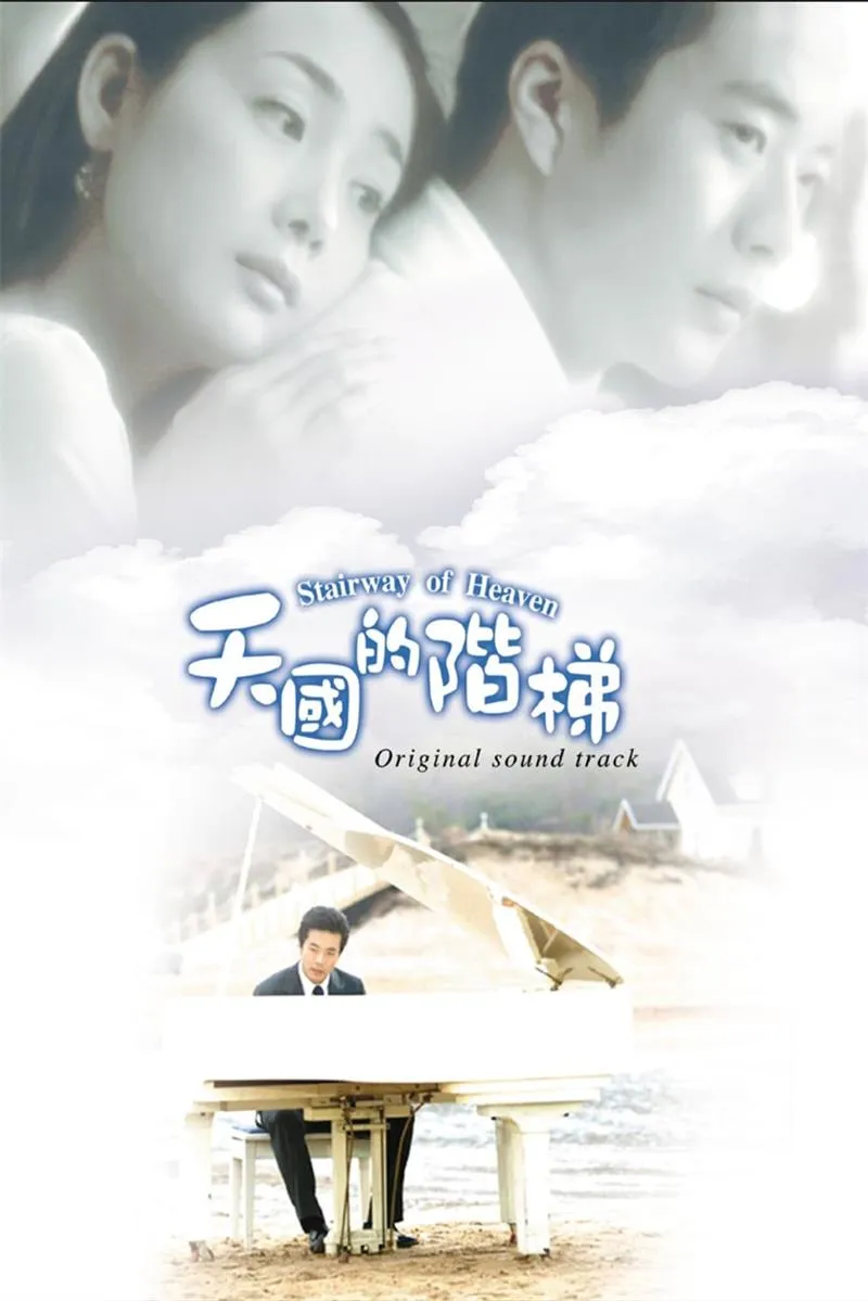 【天国的阶梯 / 权相佑 崔智友】(2003) 粤韩双语 1080P 经典韩流鼻祖虐恋剧全集下载