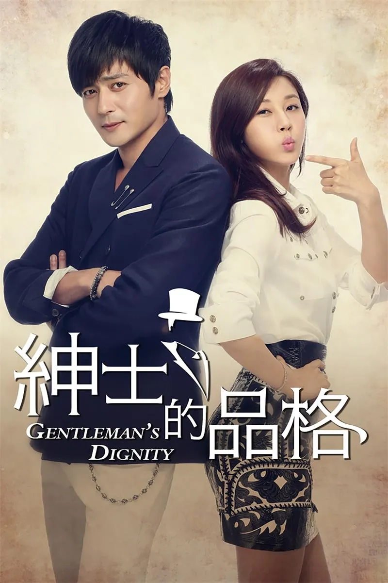 【绅士的品格 / 张东健】(2012) 粤韩双语 1080P 金恩淑编剧 经典都市喜剧全集下载