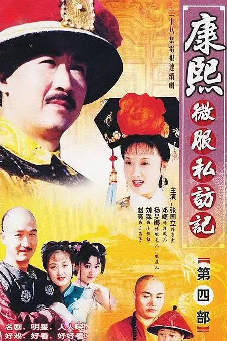 【康熙微服私访记4 / 张国立】(2002) 粤国双语 1080P 经典古装探案喜剧全集下载