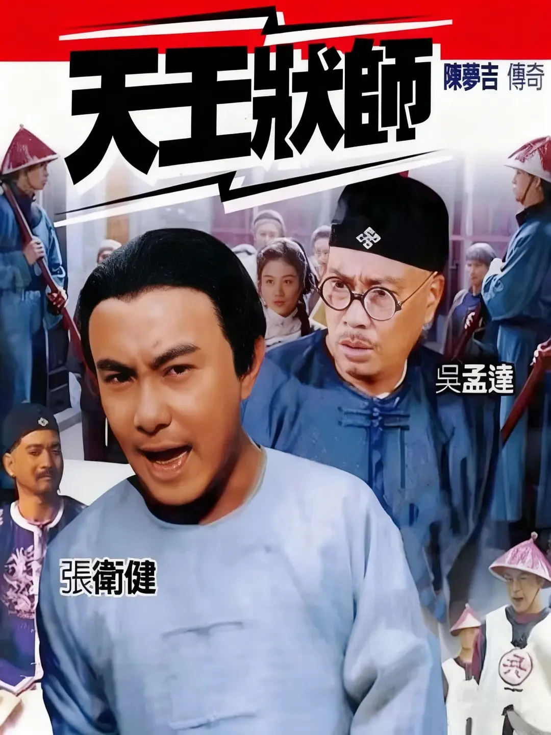 【陈梦吉传奇 / 张卫健】(1999) 粤国双语 1080P 吴孟达 经典古装公堂喜剧全集下载
