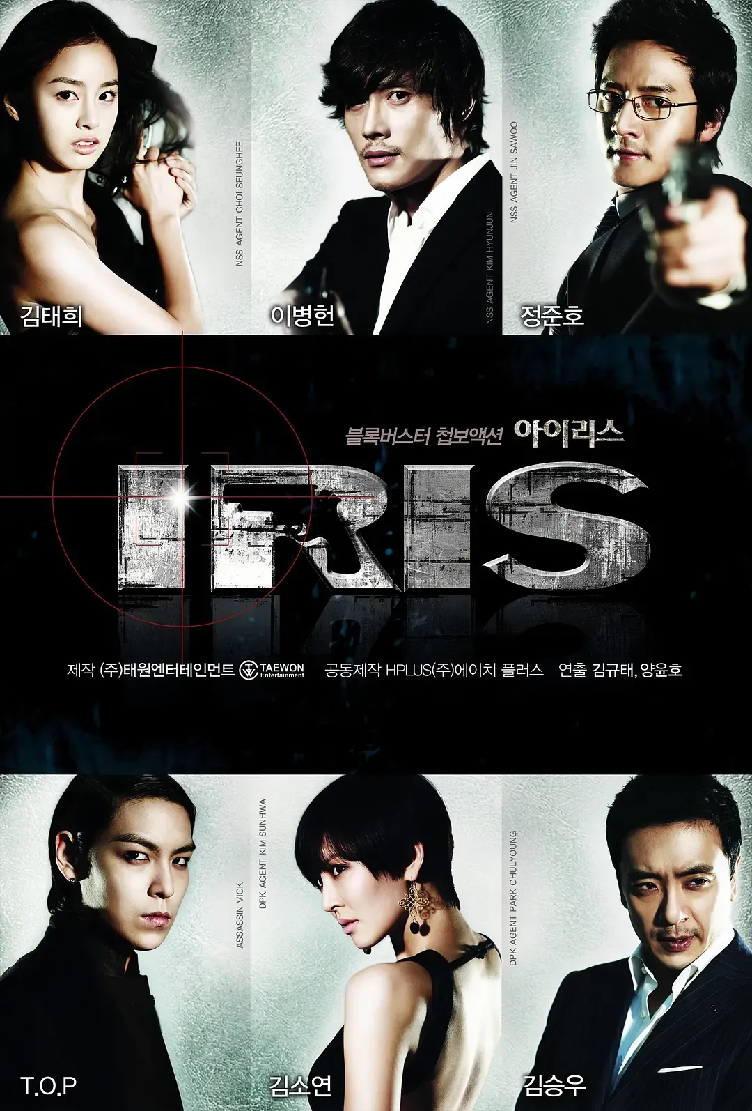 【IRIS / 生死谍变】(2009) 粤韩双语 1080P 李秉宪 金泰熙 顶级巅峰谍战动作韩剧全集下载