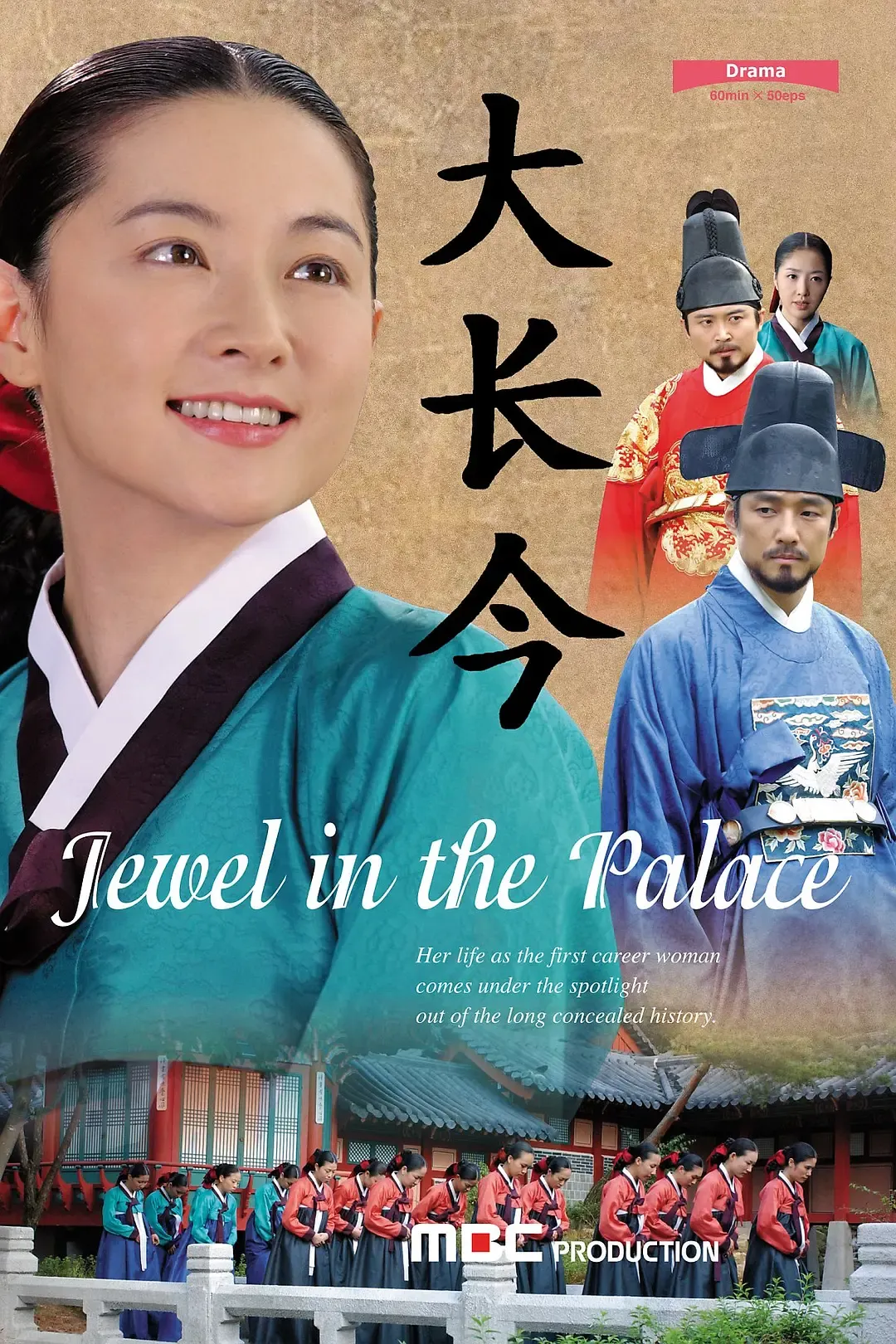 【大长今 / 李英爱】(2003) 粤韩双语 1080P 72集全 亚洲史诗级励志古装剧王下载