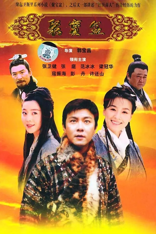 【聚宝盆 / 张卫健】(2003) 粤国双语 1080P 沈万三传记 经典古装励志商战剧下载