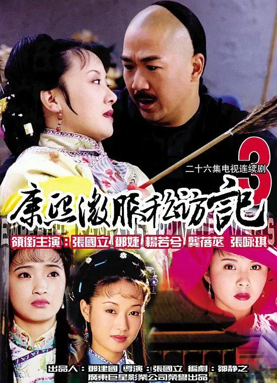 【康熙微服私访记3 / 张国立 邓婕】(1999) 粤语版 1080P 经典古装探案喜剧全集下载