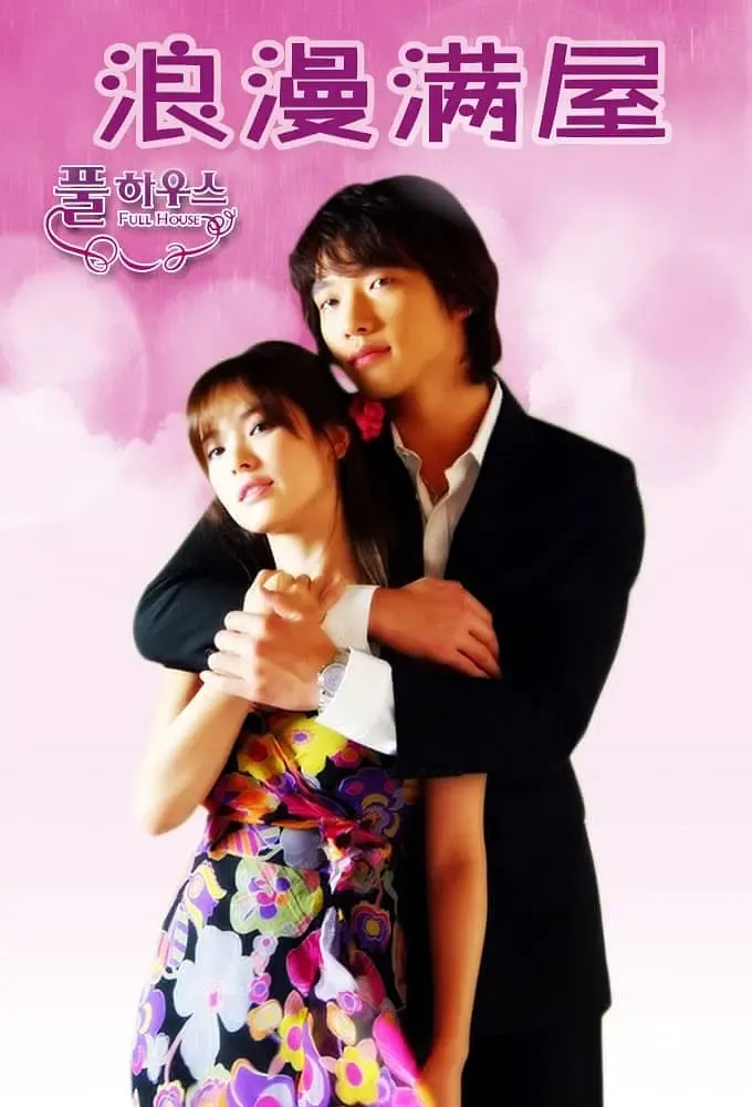 【浪漫满屋 / 宋慧乔 Rain】(2004) 粤韩双语 1080P 经典韩流鼻祖级爱情喜剧全集下载