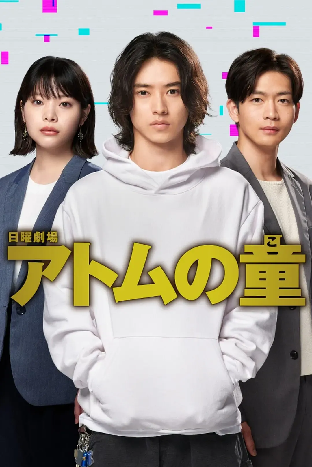 【ATOM之童 / 山崎贤人】(2022) 粤日双语 1080P 热血职场励志日剧全集下载