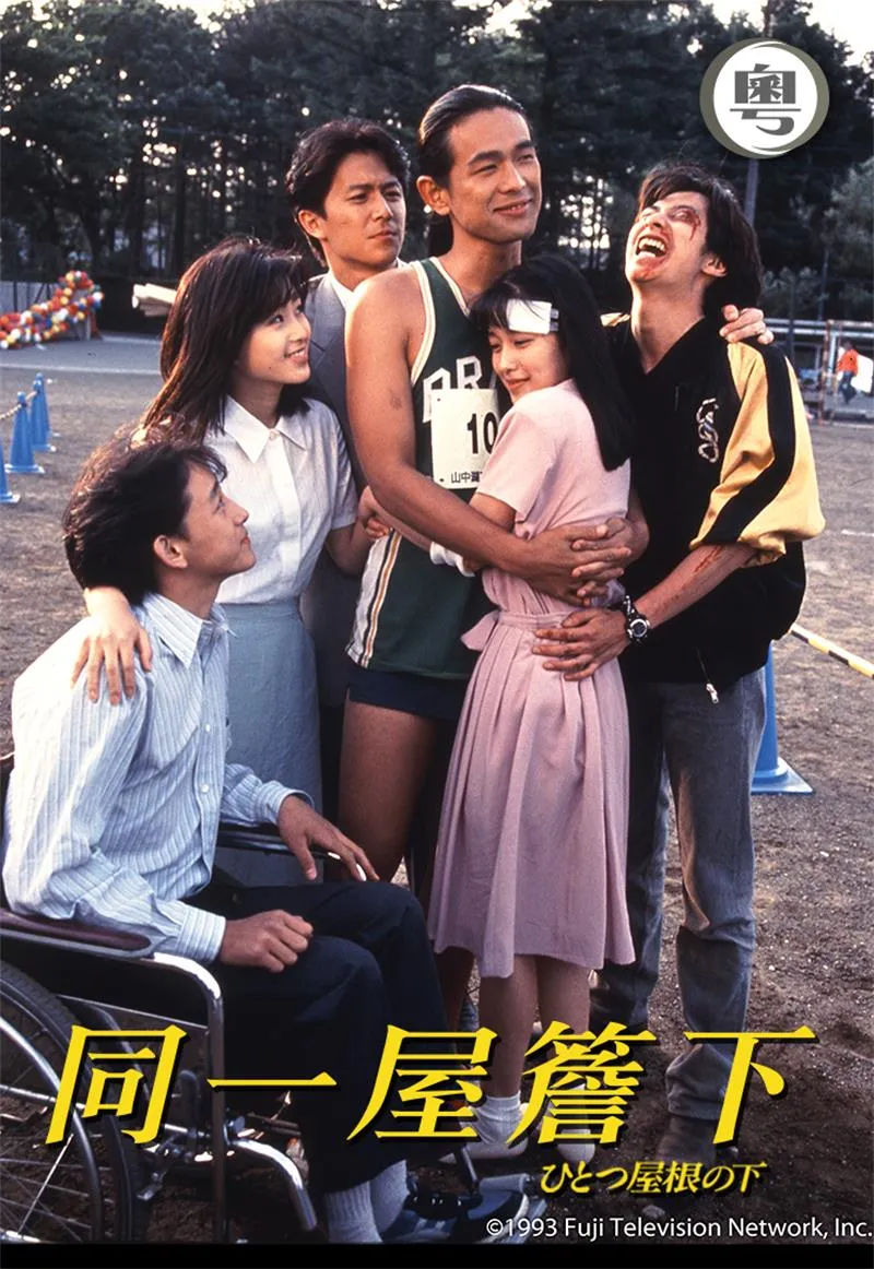【同一屋檐下 / 江口洋介 福山雅治】(1993) 粤日双语 1080P 柏木家经典亲情治愈日剧全集下载