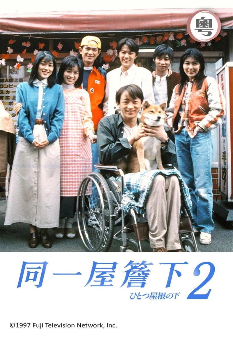 【同一屋檐下2 / 江口洋介 福山雅治】(1997) 粤日双语 1080P 柏木家经典回归治愈日剧全集下载