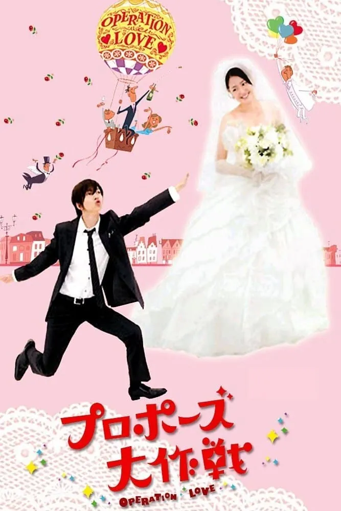 【求婚大作战 / 山下智久 长泽雅美】(2007) 粤日双语 1080P 青春奇幻纯爱日剧神作全集下载