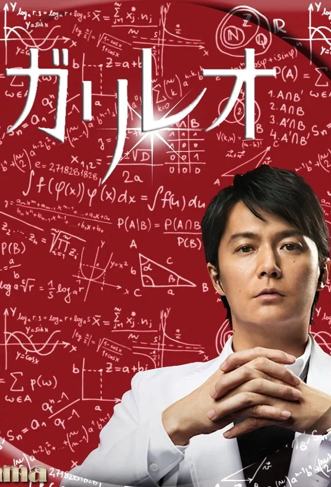 【神探伽利略 第二季 / 福山雅治】(2013) 粤日双语 1080P 东野圭吾巅峰推理日剧下载