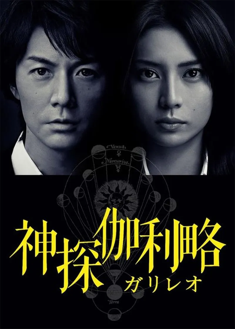 【神探伽利略之天才现身 / 第0章】(2008) 粤日双语 1080P 福山雅治 三浦春马 经典推理电影下载