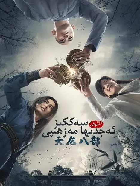 【天龙八部 / 杨祐宁 文咏珊】(2021) 粤国双语 1080P 经典金庸武侠重制全集下载