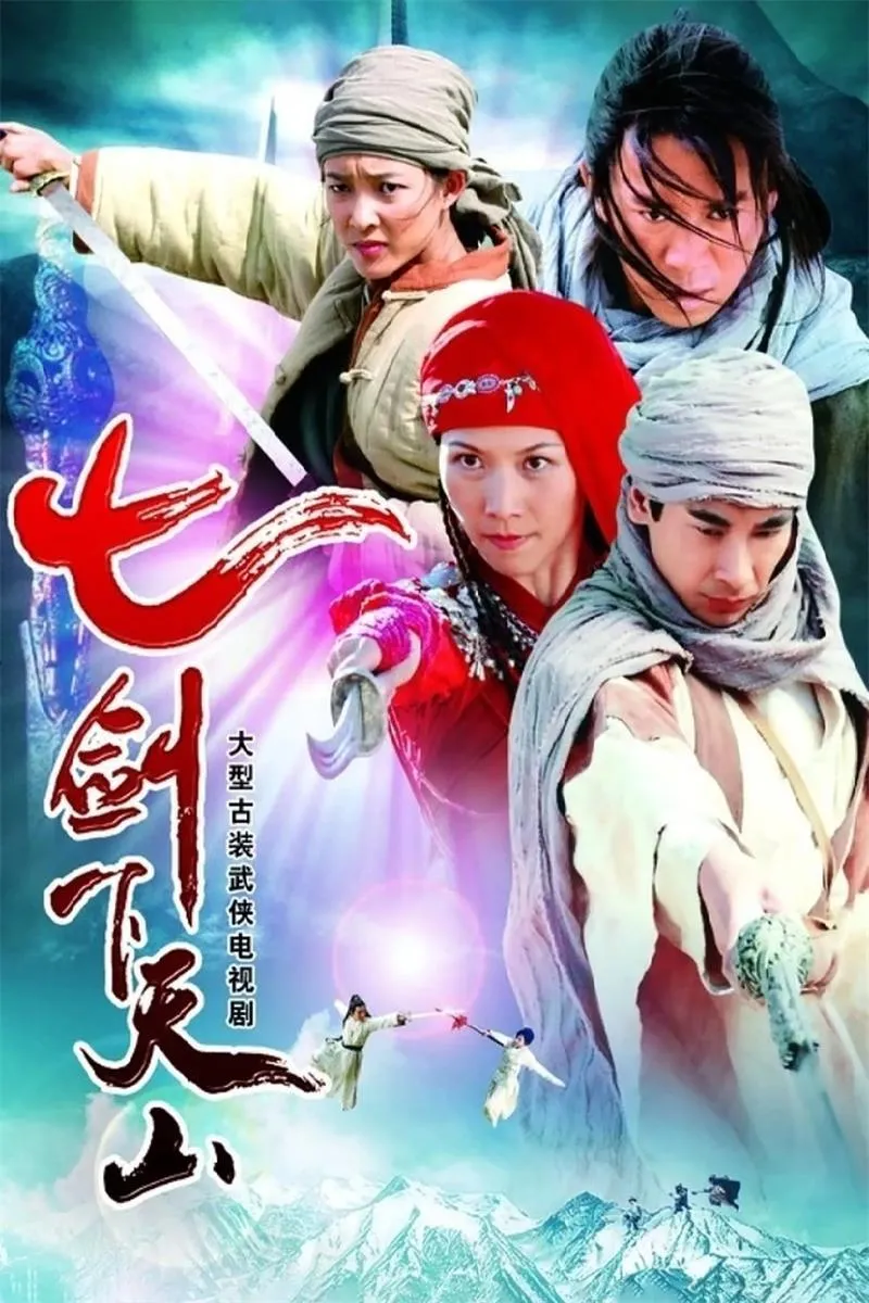 【七剑下天山 / 赵文卓 蔡少芬】(2006) 粤国双语 1080P 徐克监制硬核武侠全集下载