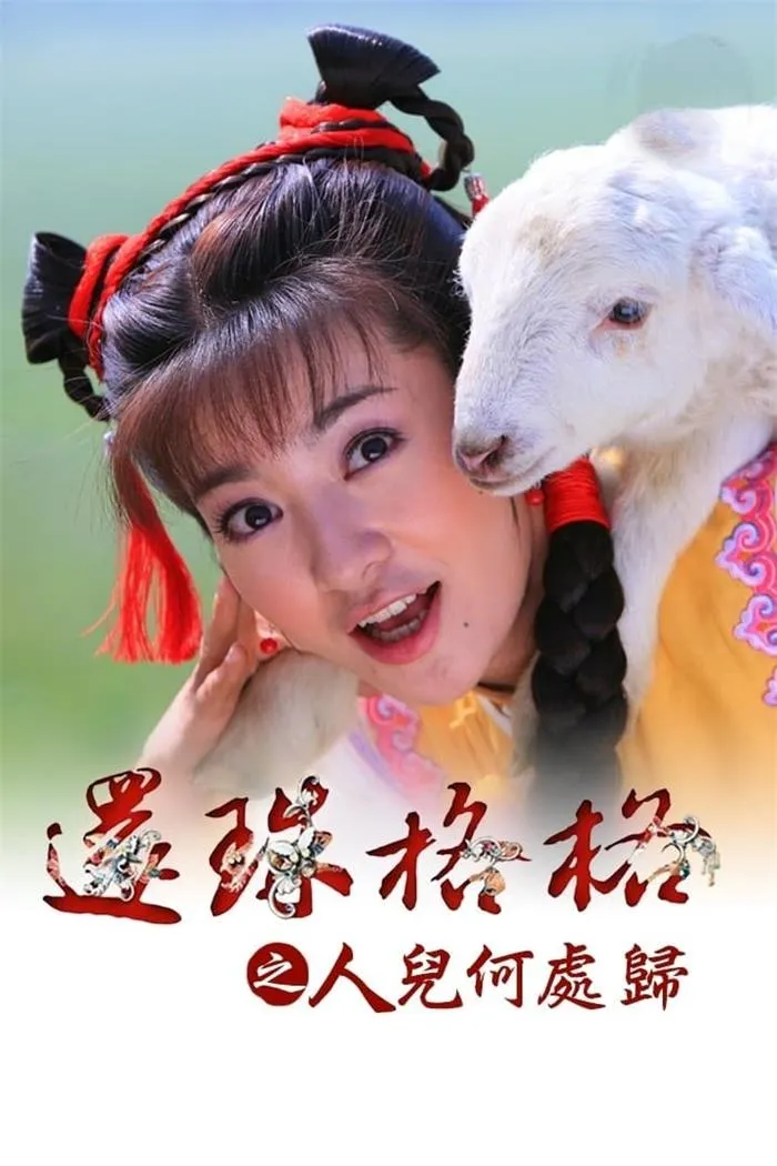 【新还珠格格3：人儿何处归】(2011) 粤国双语 1080P 大结局篇 李晟 赵丽颖 全集下载