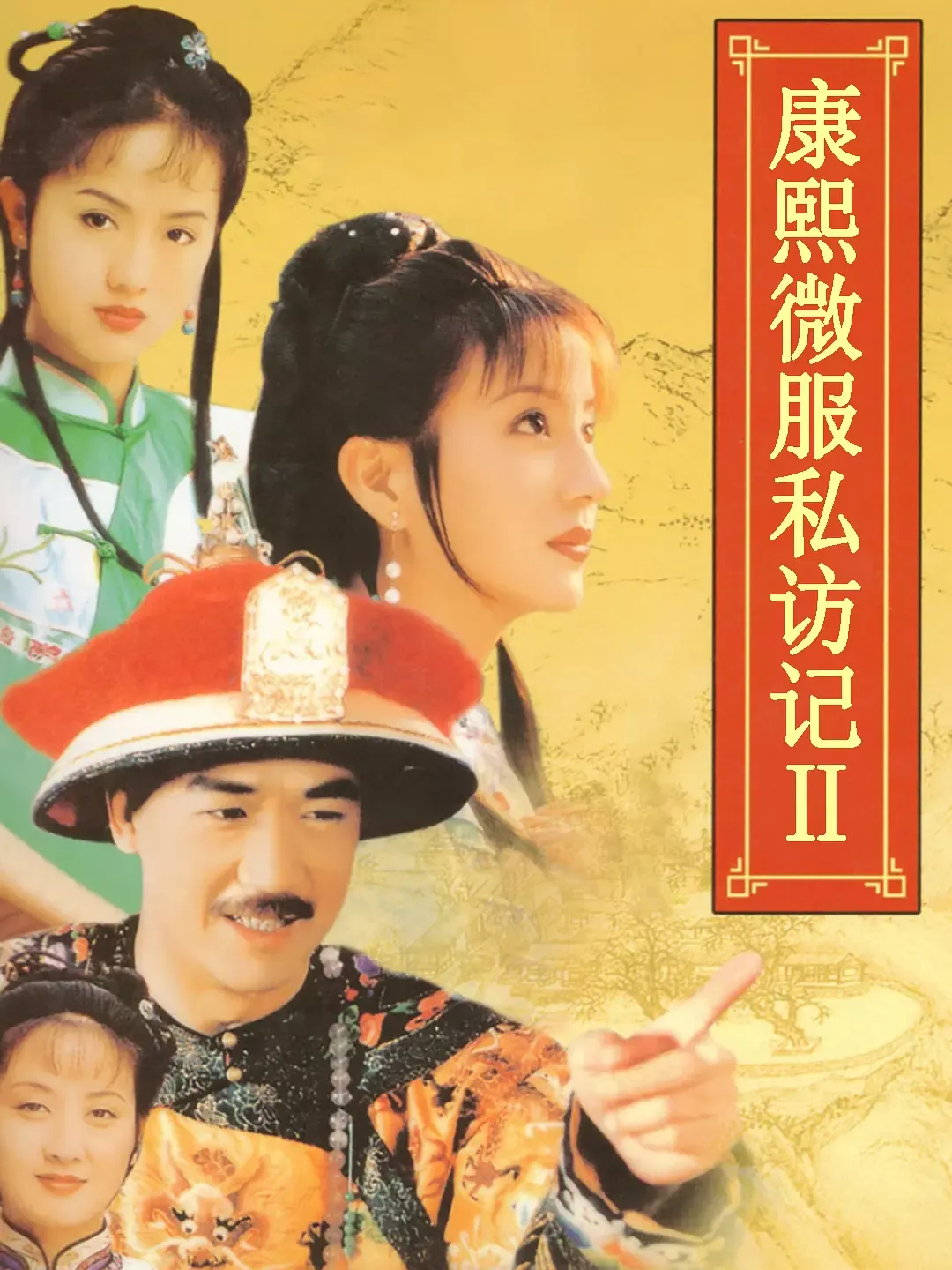 【康熙微服私访记2 / 张国立 邓婕】(1999) 粤国双语 1080P 经典古装轻喜剧全集下载
