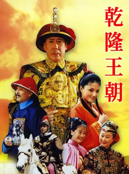 【乾隆王朝 / 焦晃 陈锐】(2003) 粤国双语 1080P 经典厚重历史剧全集下载