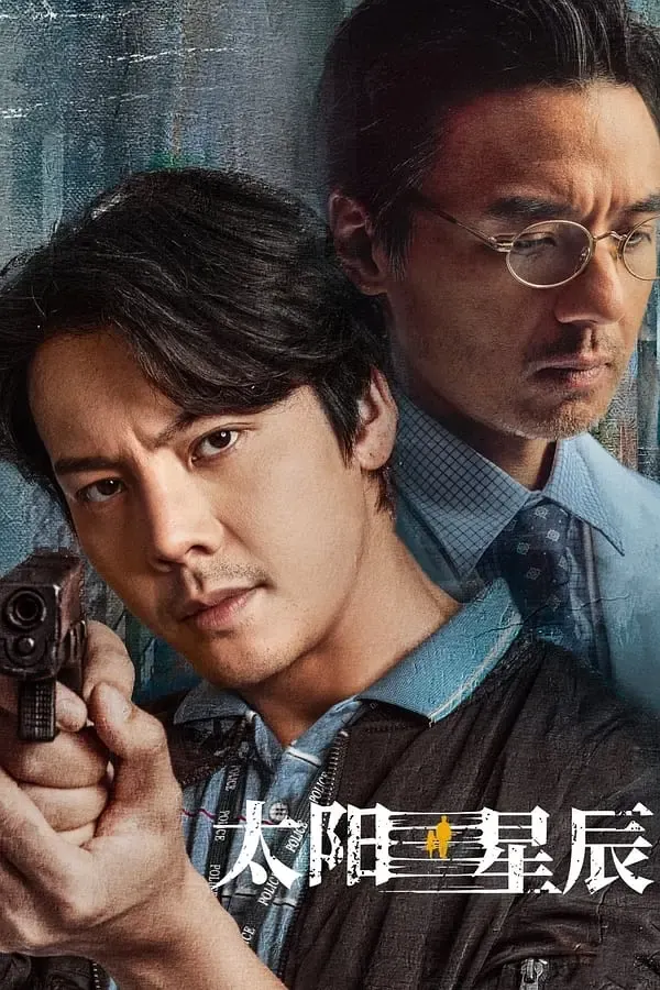 【太阳星辰 / 陈伟霆 刘雅瑟】(2024) 粤国双语 1080P 戛纳提名跨时空犯罪悬疑剧下载