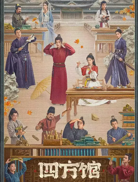 【四方馆 / 檀健次 周依然】(2024) 粤国双语 1080P 古装职场推理轻喜剧全集下载