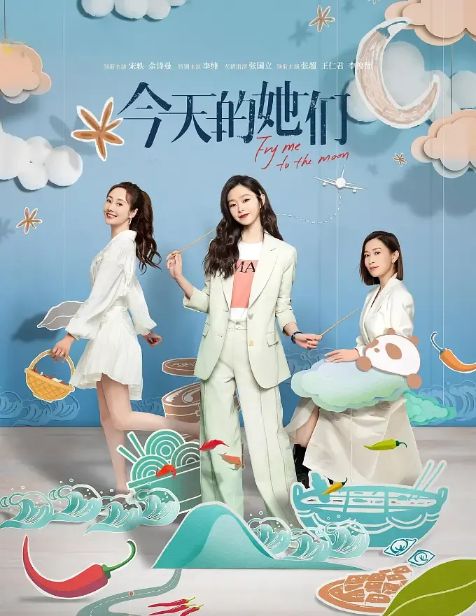 【麻辣商骄 / 今天的她们】(2024) 粤国双语 1080P 佘诗曼 宋轶 励志女性美食剧下载