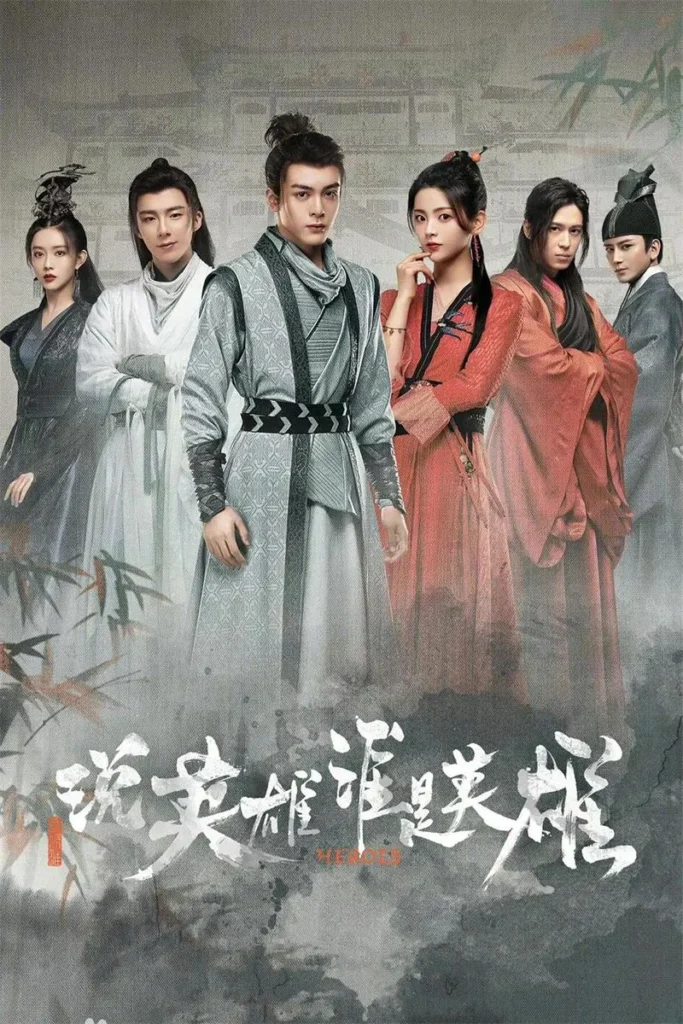 【说英雄谁是英雄 / 曾舜晞 刘宇宁】(2022) 粤国双语 1080P 温瑞安硬核武侠全集下载