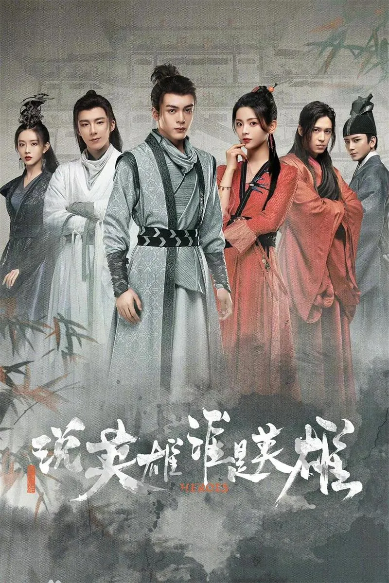 【说英雄谁是英雄 / 曾舜晞 刘宇宁】(2022) 粤国双语 1080P 温瑞安硬核武侠全集下载 1