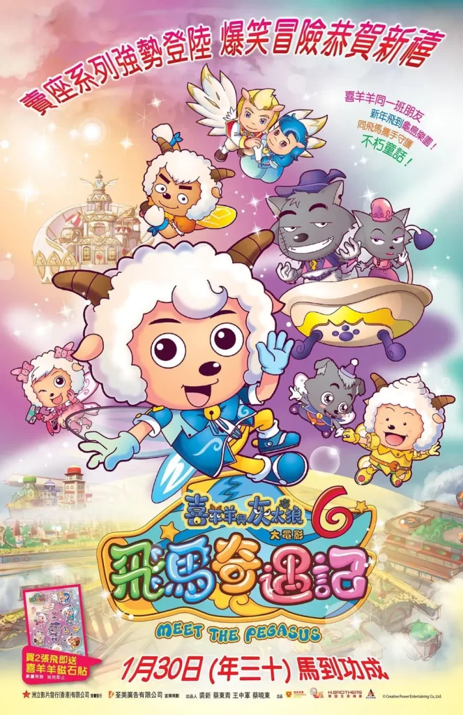 【喜羊羊与灰太狼之飞马奇遇记】(2014) 粤语版 1080P 高清童话大电影下载