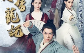 【倚天屠龙记 / 曾舜晞 陈钰琪】(2019) 粤国双语 1080P 新生代武侠巅峰全集下载