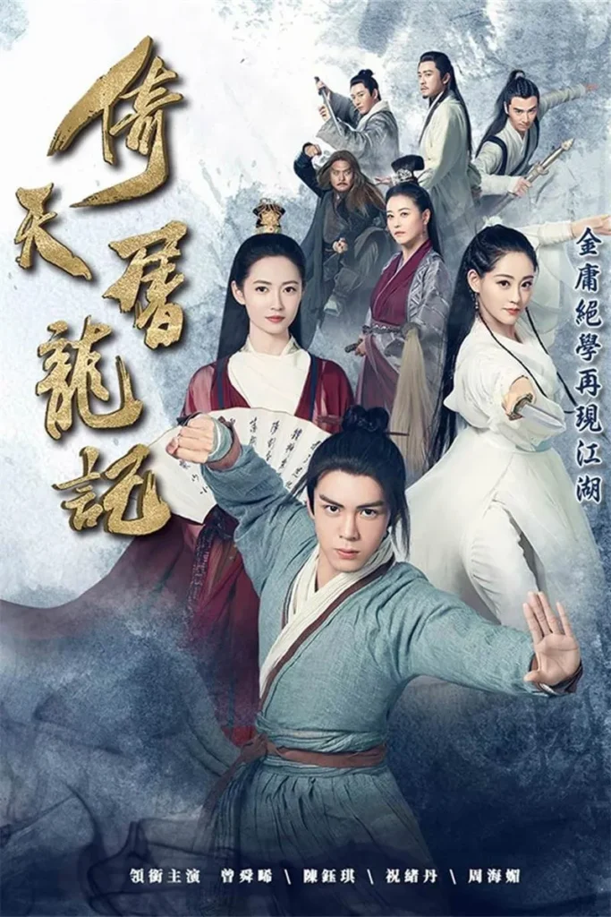 【倚天屠龙记 / 曾舜晞 陈钰琪】(2019) 粤国双语 1080P 新生代武侠巅峰全集下载