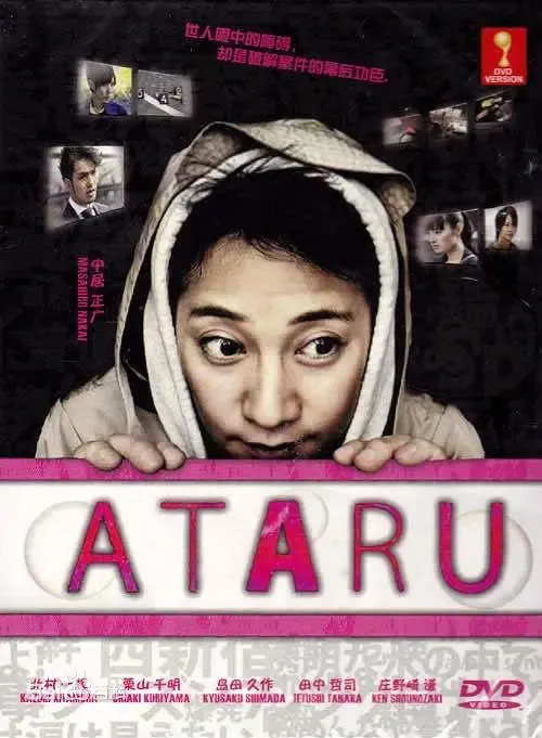 【超智神探ATARU / 中居正广 北村一辉】(2012) 粤日双语 720P 经典自闭天才推理剧下载