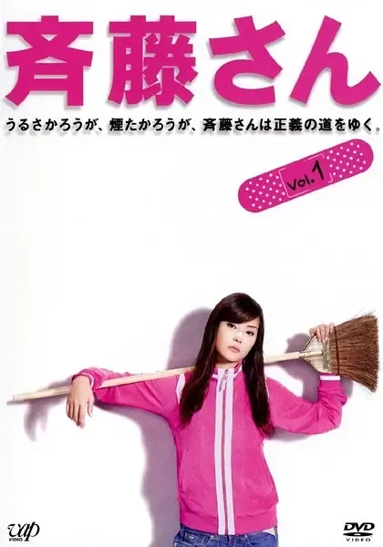 【正义靓太 / 齐藤太太】(2008) 粤语配音 720P 观月亚里莎 经典家庭励志日剧下载