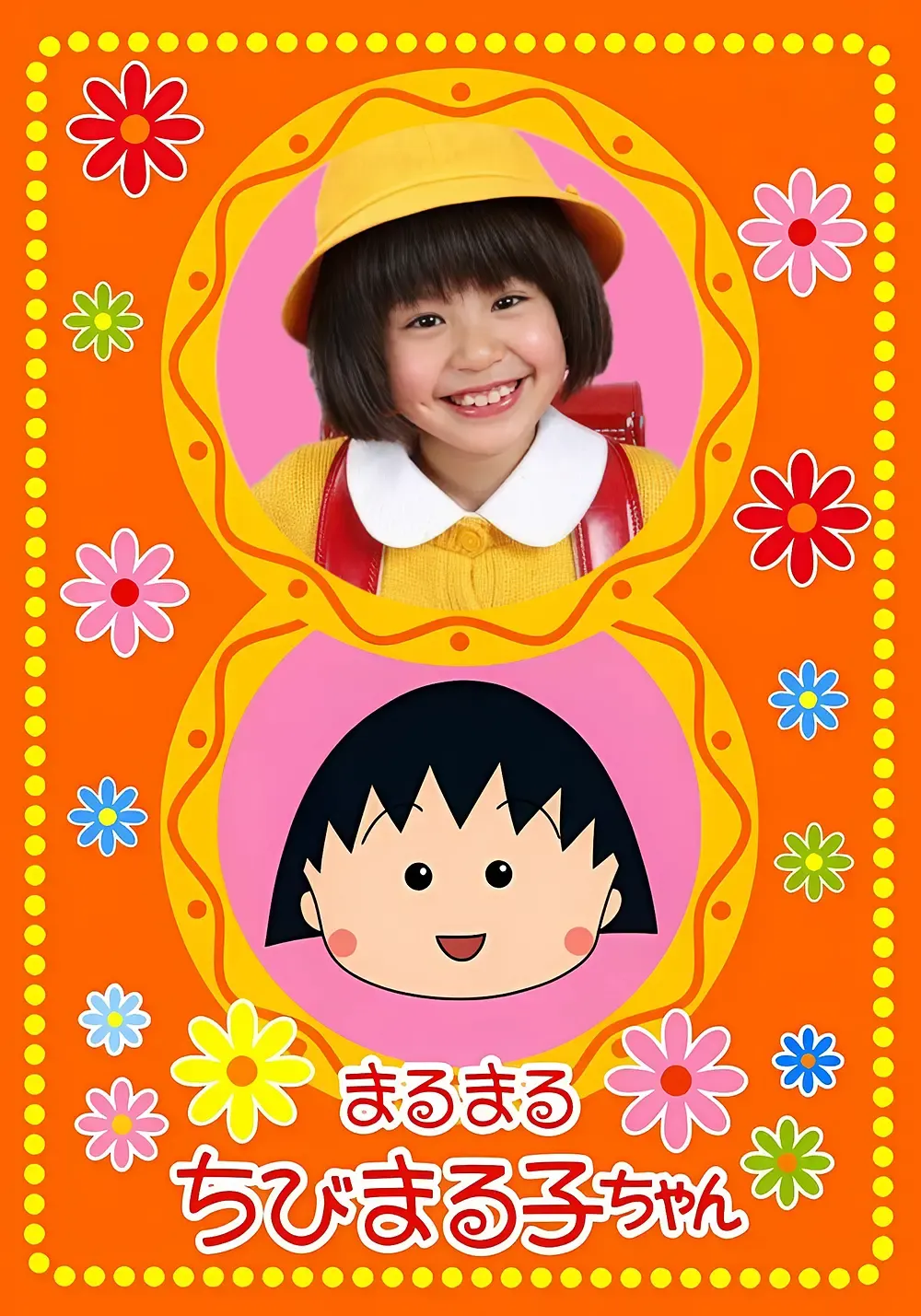 【樱桃小丸子 真人版连续剧 / 伊藤绮夏 酒井法子】(2007) 粤语配音 720P 怀旧治愈亲子剧下载