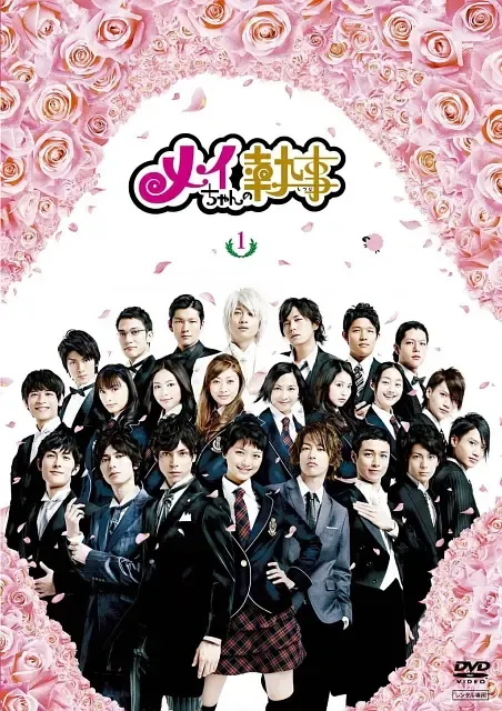 【我的帅管家 / 水岛宏 佐藤健】(2009) 粤语配音 怀旧经典校园漫改偶像剧全集下载