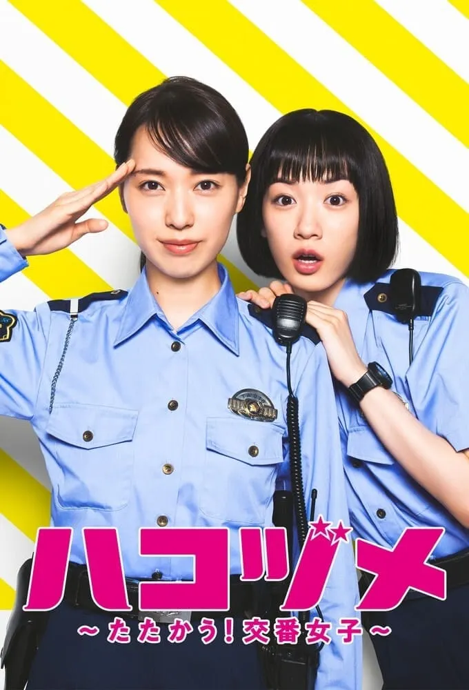 【秘密内幕～女警的反击 / 户田惠梨香 永野芽郁】(2021) 粤语配音 720P 高分爆笑职场警匪剧下载