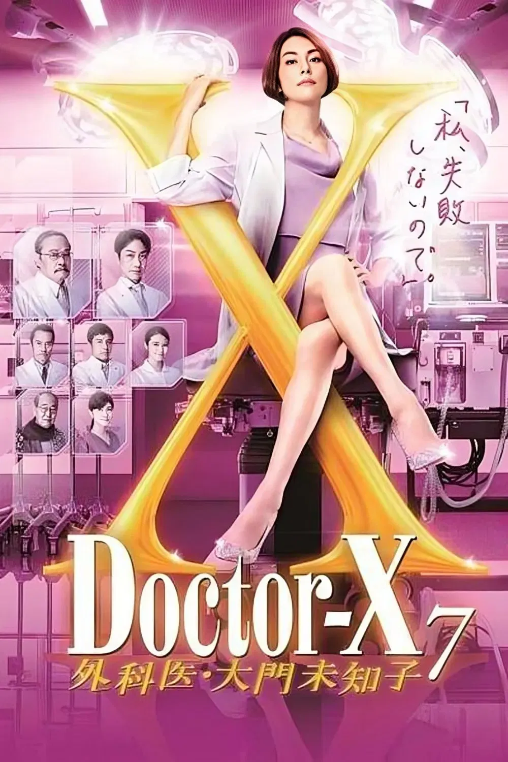 【女医神Doctor-X 7 / 米仓凉子】(2021) 粤日双语 1080P 派遣女医X 第七季全集下载