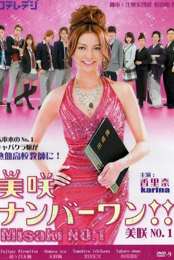 【美咲No.1 / 香里奈 藤谷太辅】(2011) 粤日双语 480P 经典热血校园漫改剧下载