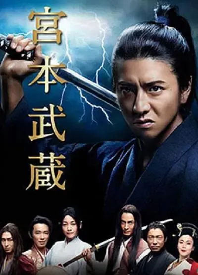 【宫本武藏 / 木村拓哉版】(2014) 粤日双语 576P 朝日电视台55周年特别篇下载