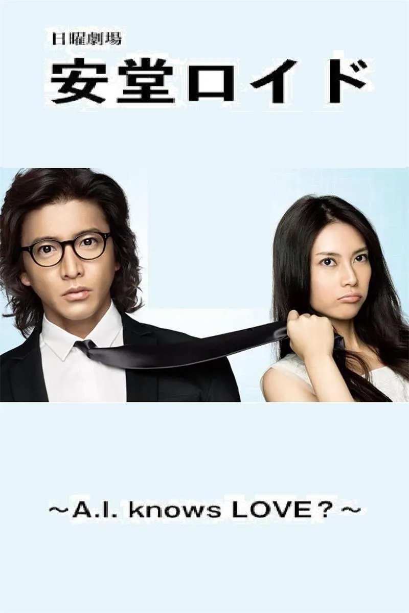 【安堂机器人 / 木村拓哉 柴崎幸】(2013) 粤日双语 720P 跨越时空科幻纯爱神剧下载