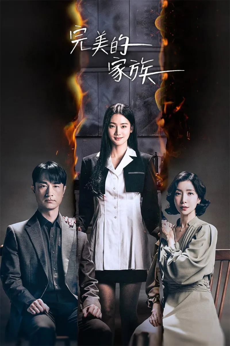 【完美的家族 / 金炳哲 尹世雅】(2024) 粤语配音 720P 年度硬核惊悚悬疑韩剧下载