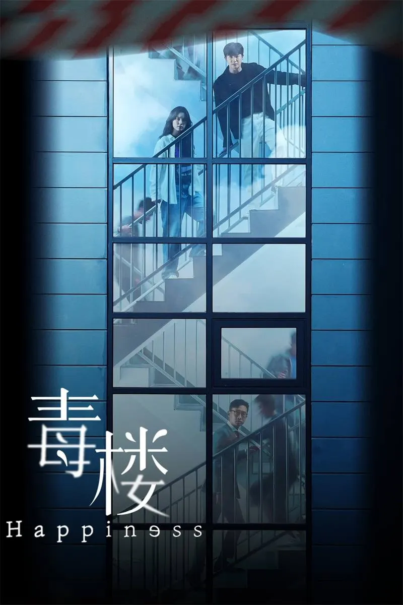 【幸福 Happiness / 韩孝周 朴炯植】(2021) 粤语配音 720P 高清丧尸惊悚韩剧全集下载