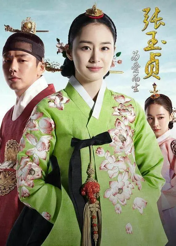 【一代红颜张玉贞 / 金泰熙 刘亚仁】(2013) 粤语配音 480P 唯美古装宫廷虐恋韩剧下载