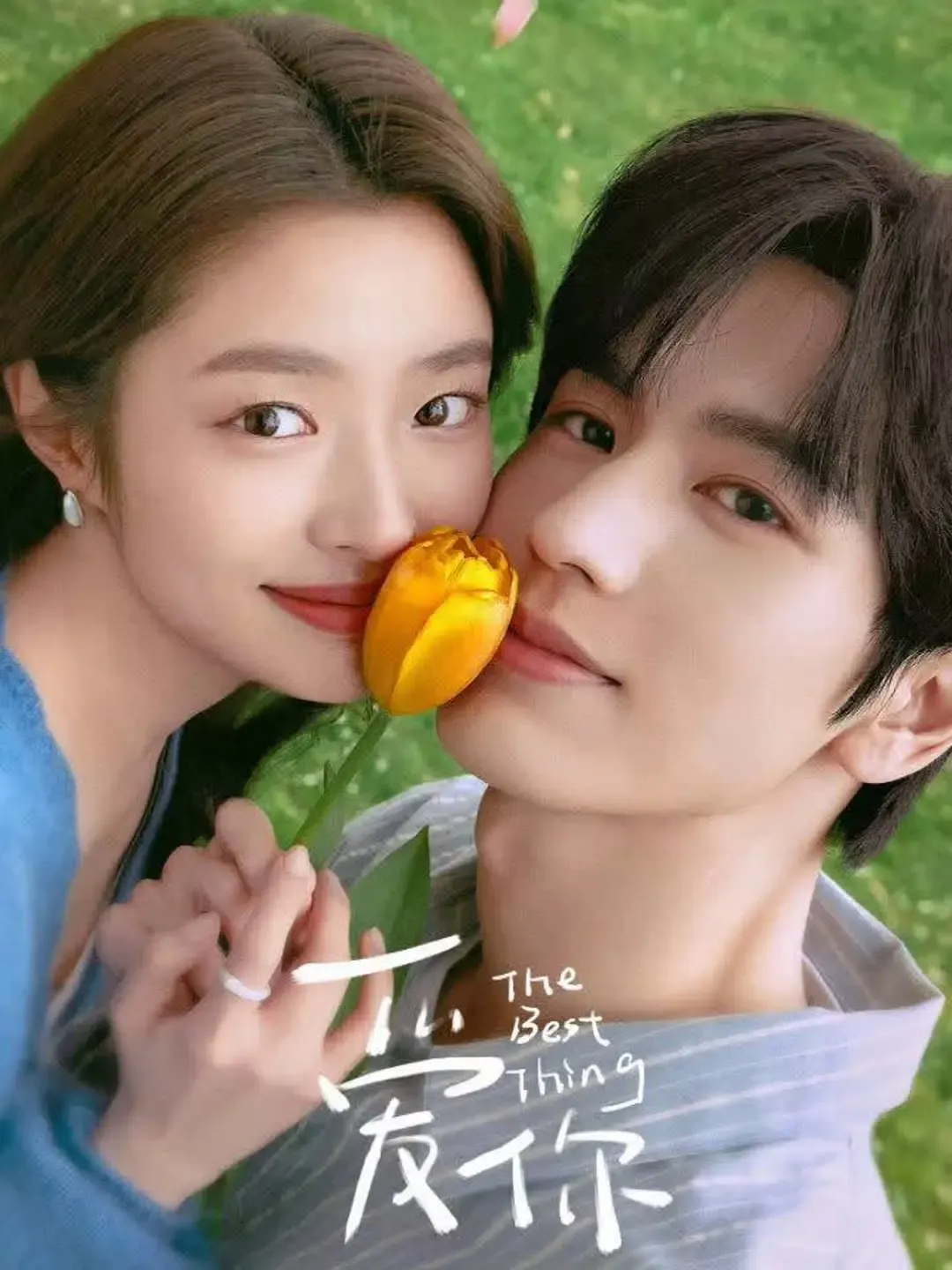 【爱你 / 张凌赫 徐若晗】(2025) 粤国双语 1080P 蓝光超清极致治愈系都市剧下载