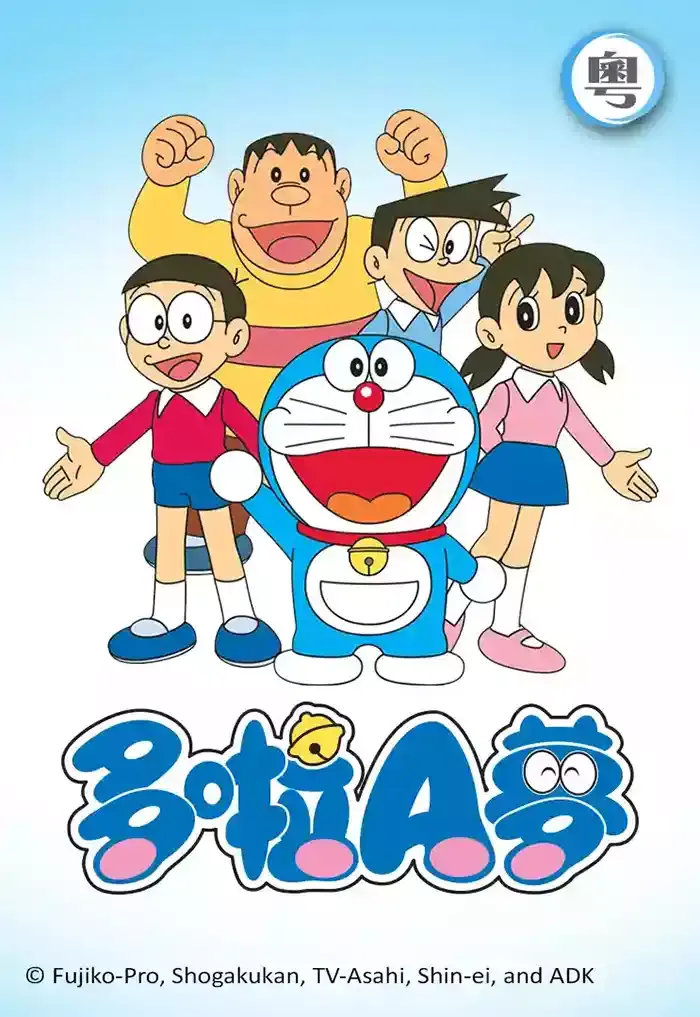 【多啦A梦 第十辑 / TVB粤语版】(2019) 1080P 全52集高清下载 经典水田版合集